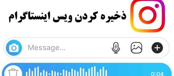 عکسهای دایرکت اینستاگرام کجا ذخیره می شود