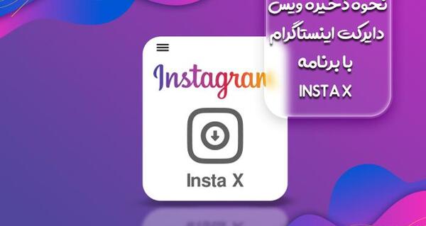 عکسهای دایرکت اینستاگرام کجا ذخیره می شود