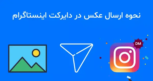 ارسال عکس در دایرکت اینستاگرام