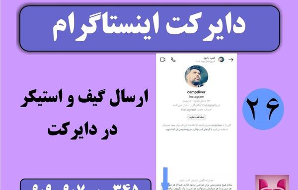ارسال عکس در دایرکت اینستاگرام