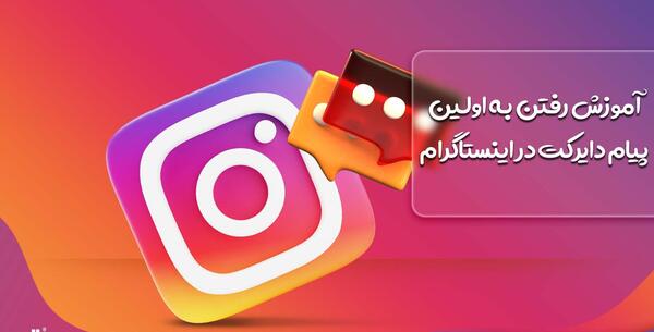 پیام عکس دایرکت بالا