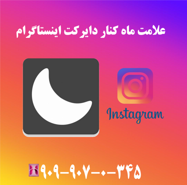 علامت ماه کنار عکس دایرکت اینستاگرام