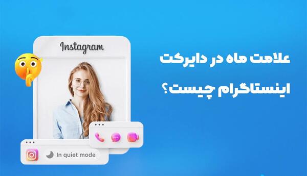 علامت ماه کنار عکس دایرکت اینستاگرام