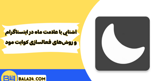 علامت ماه کنار عکس دایرکت اینستاگرام