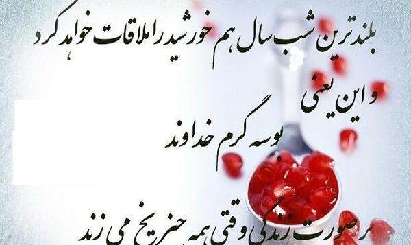 بهترین عکس های شب یلدایی