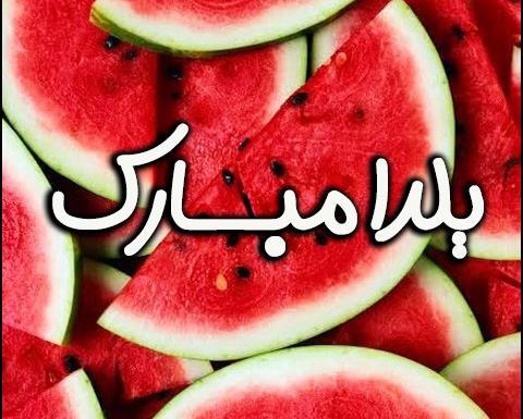 بهترین عکس های شب یلدایی