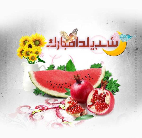بهترین عکس های شب یلدایی