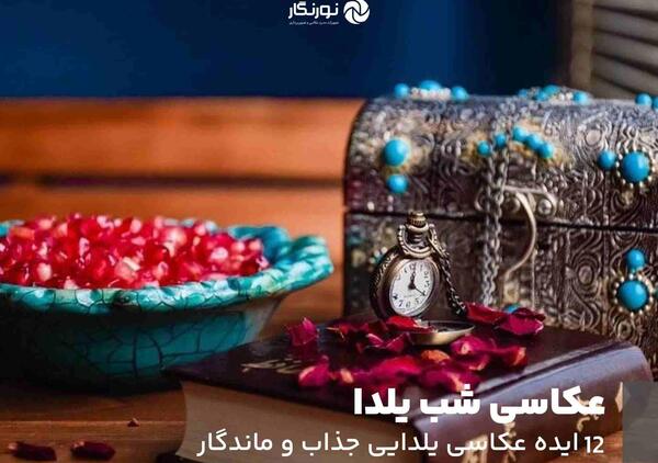 بهترین عکس های شب یلدایی