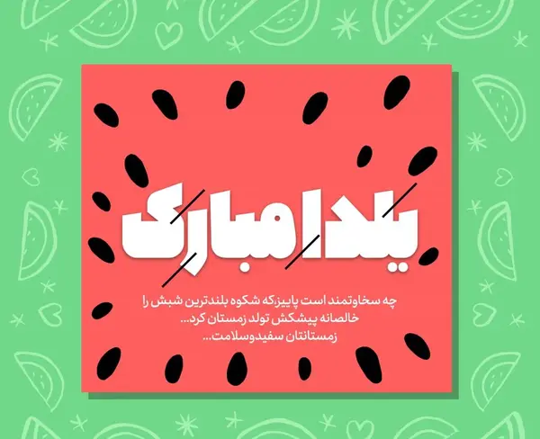 بهترین عکس نوشته تبریک شب یلدا