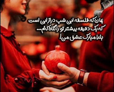بهترین عکس نوشته تبریک شب یلدا
