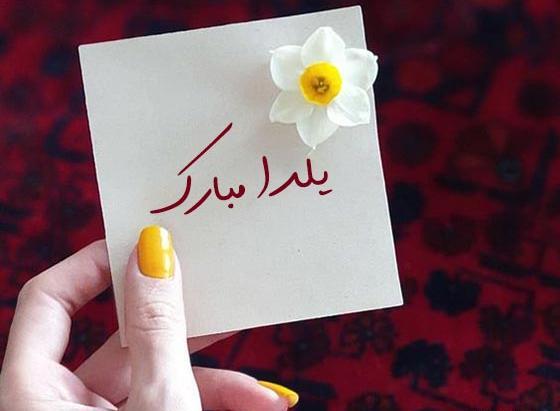 بهترین عکس نوشته تبریک شب یلدا