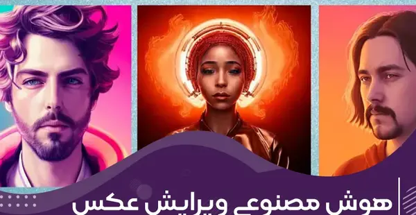 بهترین ویرایشگر عکس با هوش مصنوعی