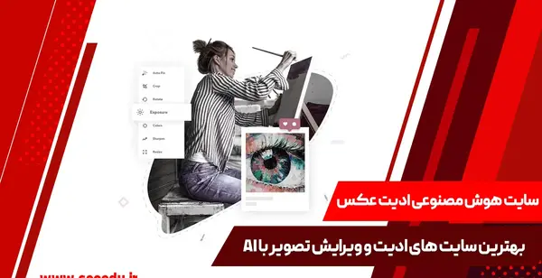 بهترین ویرایشگر عکس با هوش مصنوعی