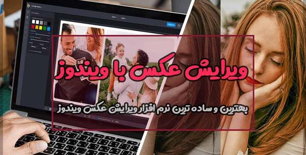 بهترین ادیتور عکس ویندوز