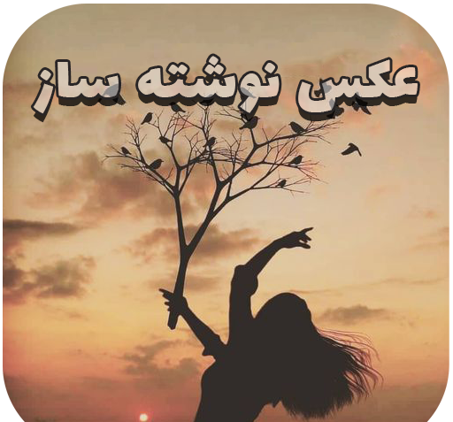 بهترین برنامه عکس نوشته ساز با فونت فارسی