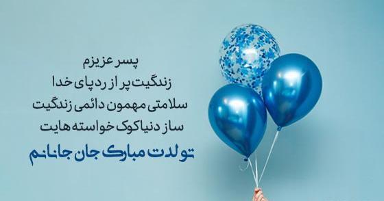 بهترین عکس نوشته برای تولد پسرم