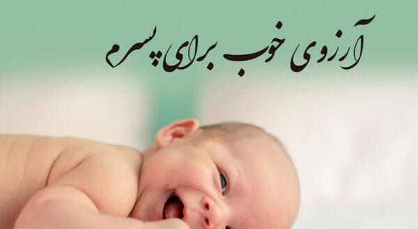بهترین عکس نوشته برای تولد پسرم