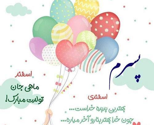 بهترین عکس نوشته برای تولد پسرم