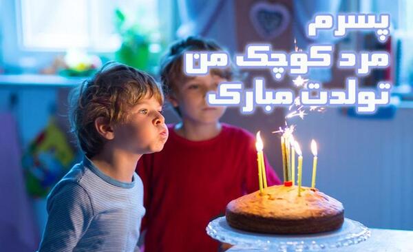 بهترین عکس نوشته برای تولد پسرم