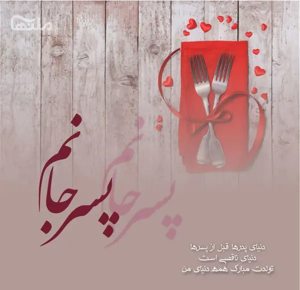 بهترین عکس نوشته برای تولد پسرم