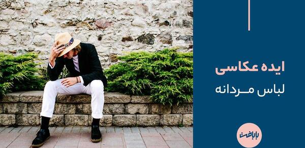 بهترین عکس لباس مردانه