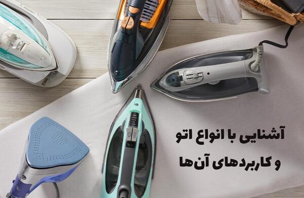 عکس بهترین اتو لباس