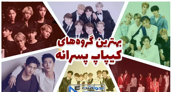 عکس بهترین گروه کیپاپ