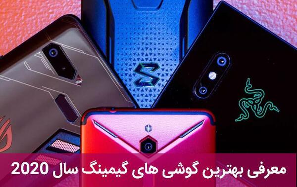 عکس بهترین گوشی گیمینگ