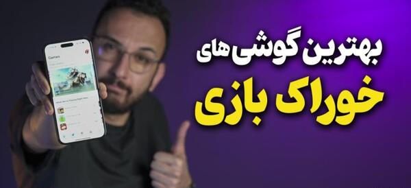 عکس بهترین گوشی گیمینگ