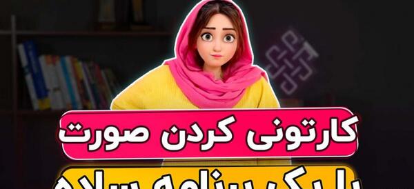 بهترین برنامه ادیت عکس کارتونی