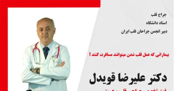 عکس بهترین جراح قلب دنیا