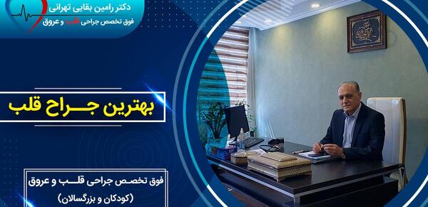 عکس بهترین جراح قلب دنیا