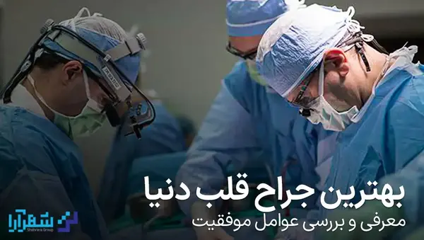 عکس بهترین جراح قلب دنیا