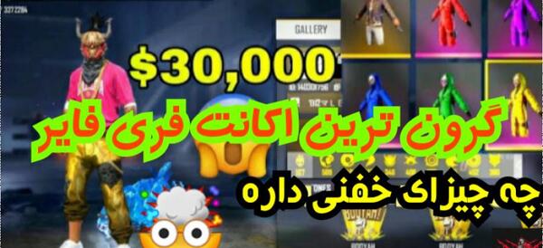 عکس بهترین اکانت فری فایر