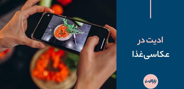 بهترین برنامه ادیت عکس غذا