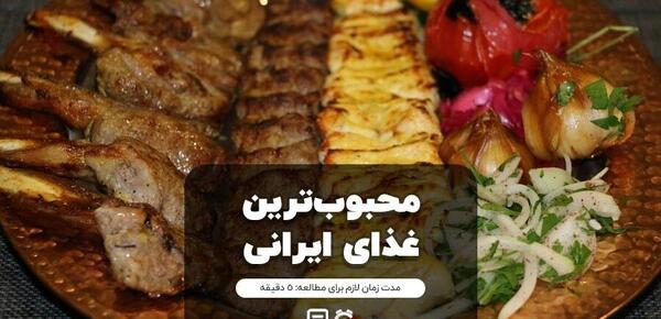 عکس بهترین غذای ایرانی