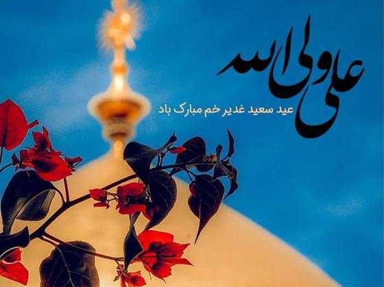 بهترین عکس عید غدیر