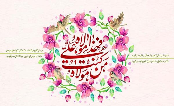 بهترین عکس عید غدیر