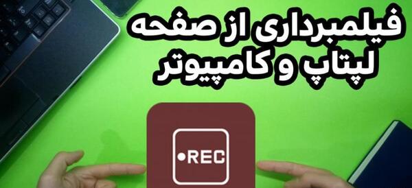 بهترین نرم افزار عکس گرفتن از صفحه کامپیوتر