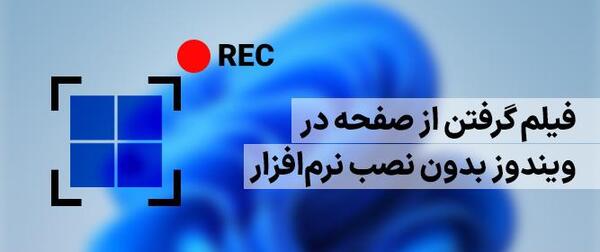 بهترین نرم افزار عکس گرفتن از صفحه کامپیوتر