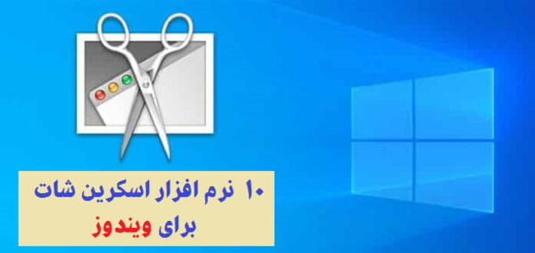 بهترین نرم افزار عکس گرفتن از صفحه کامپیوتر