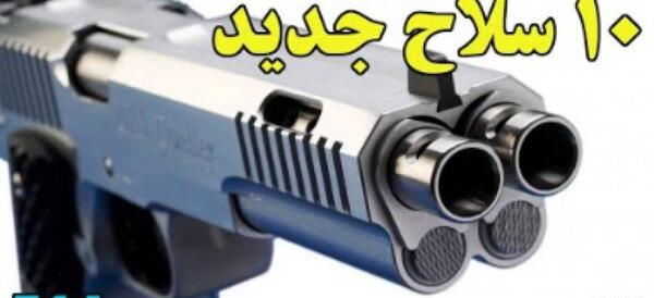 عکس بهترین سلاح