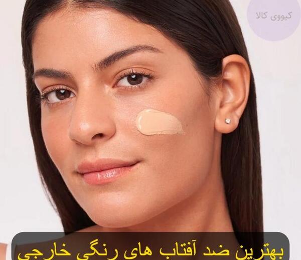 عکس بهترین کرم ضد آفتاب خارجی