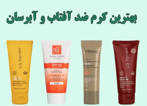 عکس بهترین کرم های ضد آفتاب