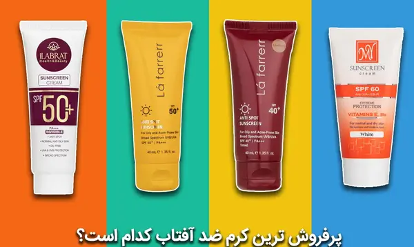 عکس بهترین کرم های ضد آفتاب