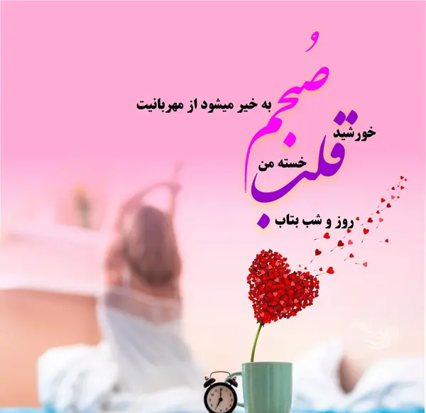 بهترین عکس صبح بخیر عاشقانه