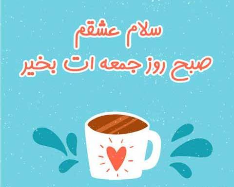 بهترین عکس صبح بخیر عاشقانه