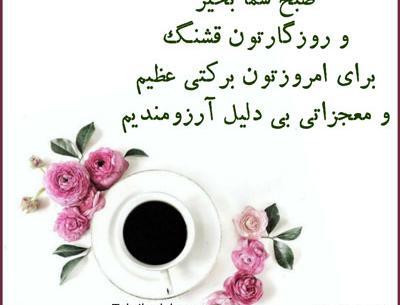 بهترین عکس های صبح بخیر