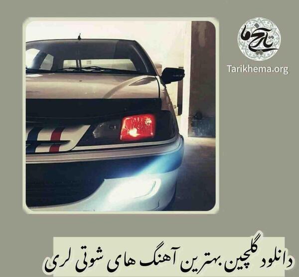 عکس بهترین ماشین شوتی جهان