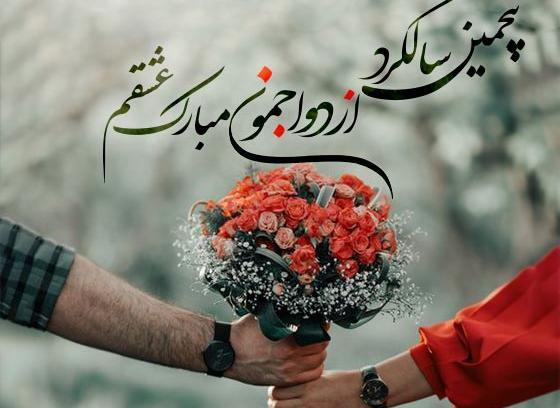 بهترین عکس برای سالگرد ازدواج